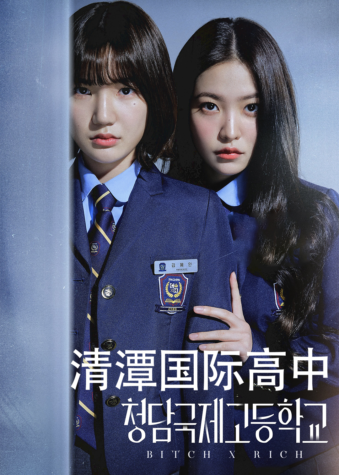 清潭国际高中 第一季封面图