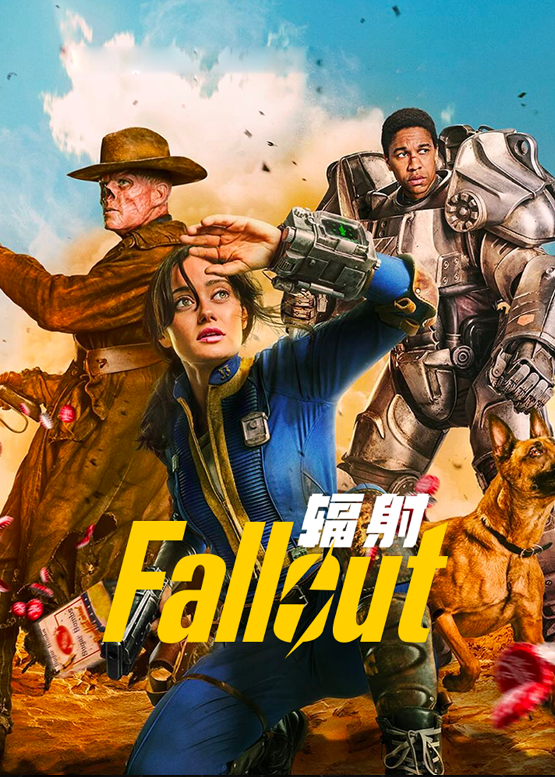 辐射 第一季封面图