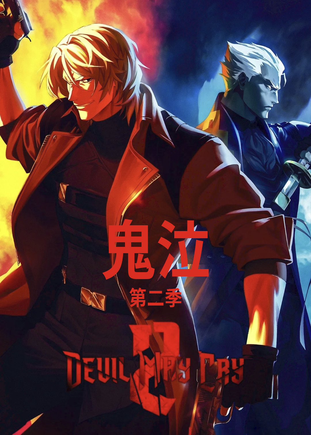 鬼泣 第二季封面图