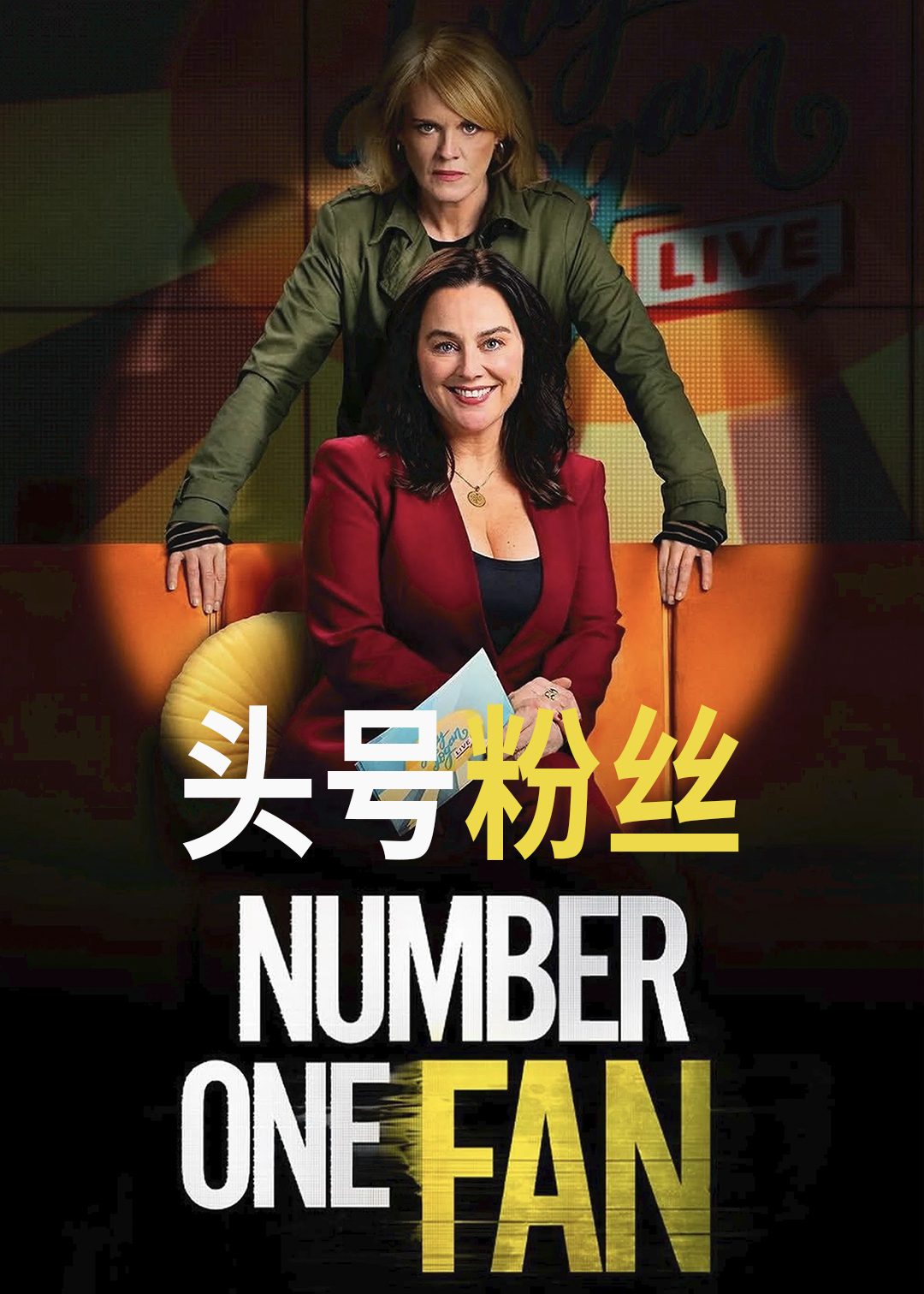 头号粉丝封面图