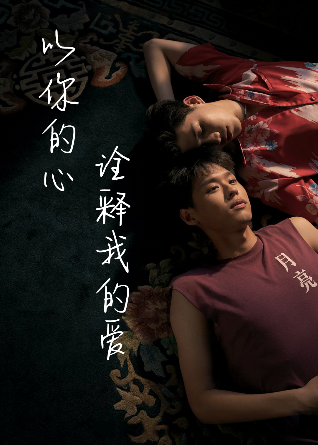 以你的心诠释我的爱 第一季封面图